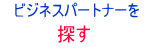 �r�W�l�X�p�[�g�i�[�������ł��܂�