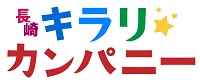 長崎キラリ★カンパニー