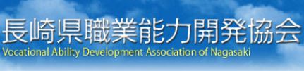 長崎県職業能力開発協会