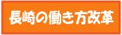 長崎県の働き方改革