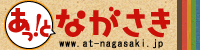 長崎市内観光情報　あっ！とながさき