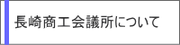 長崎商工会議所について