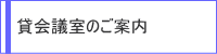 貸会議室のご案内