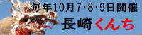 毎年１０月７日・８日・９日開催　長崎くんち