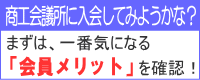 長崎商工会議所の会員メリット