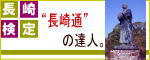 長崎歴史文化観光検定