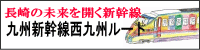 九州新幹線西九州ルート