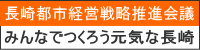 長崎都市経営戦略推進会議