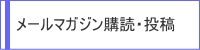 メールマガジン購読・投稿