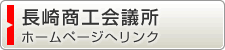 長崎商工会議所ホームページへ