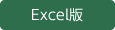 Excel版