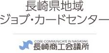 長崎県地域 ジョブ・カードセンター